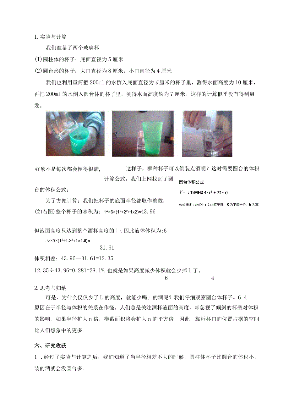 小学综合实践论文：探究酒杯中的秘密.docx_第3页