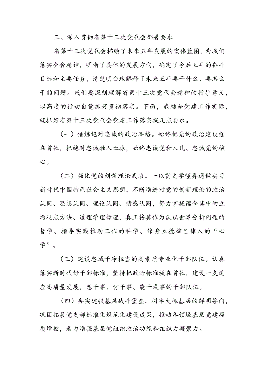 在学习贯彻省第十三次党代会精神集中宣讲会上的讲话 & 学习第十三次党代会精神交流发言材料.docx_第3页