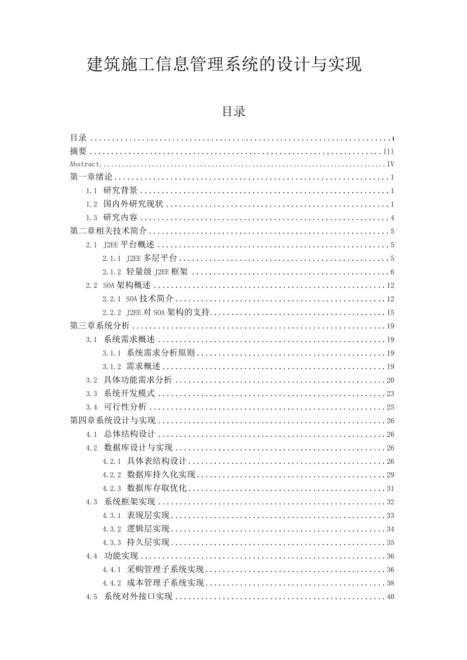 建筑施工信息管理系统的设计与实现.docx_第1页