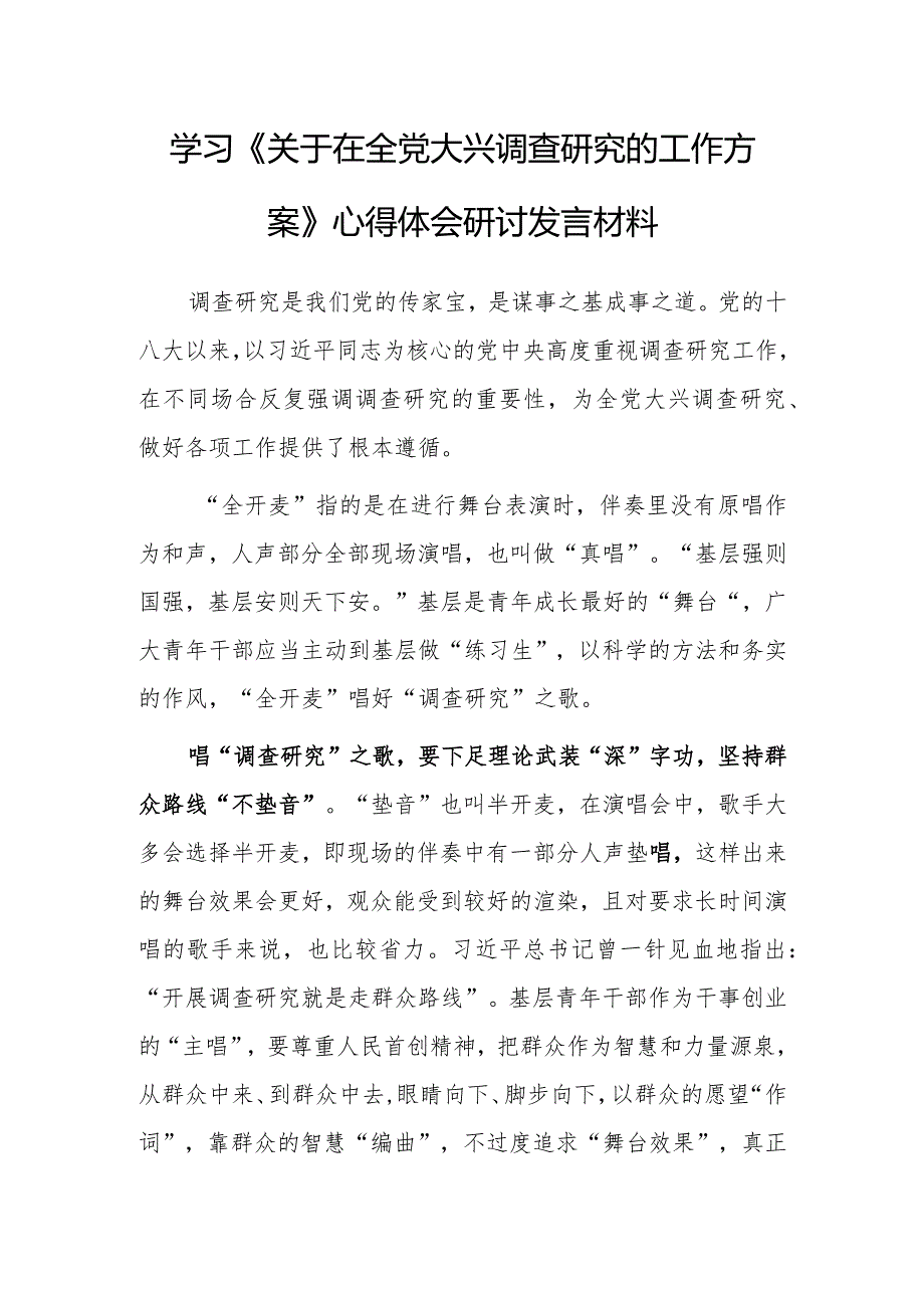 基层党员2023学习《关于在全党大兴调查研究的工作方案》心得感想研讨发言【共5篇】.docx_第1页