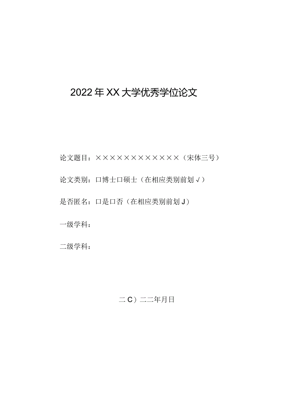 优秀博士、硕士学位论文申报表.docx_第1页