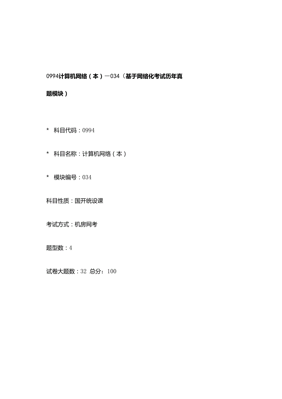 0994_计算机网络（本）_模块034(基于网络化考试历年真题模块).docx_第1页