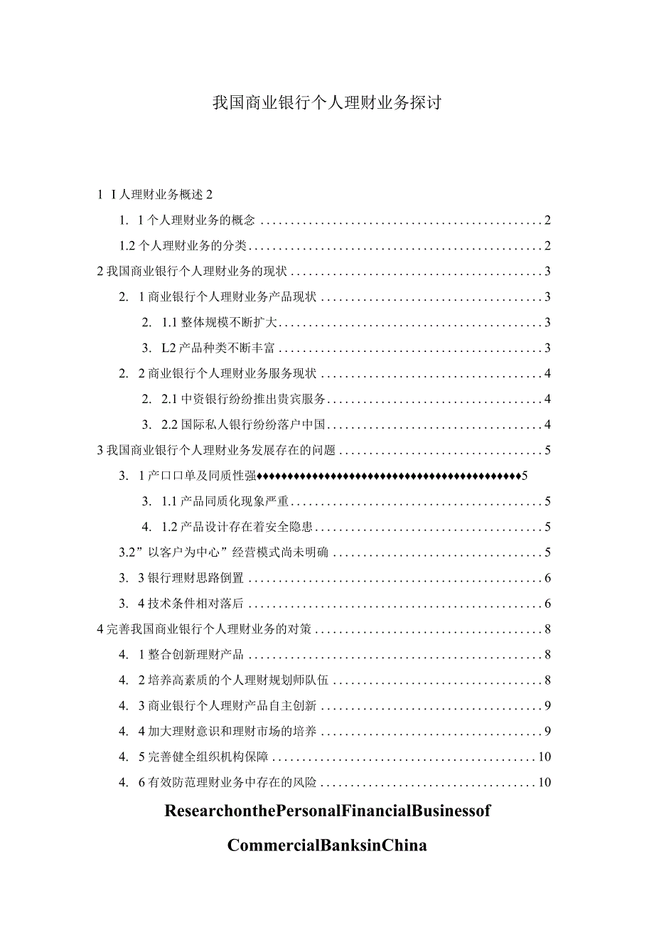 我国商业银行个人理财业务探讨.docx_第3页