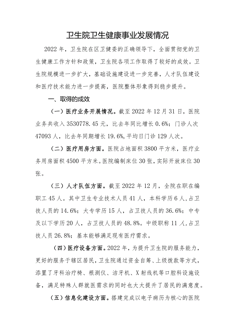 卫生院卫生健康事业发展情况报告.docx_第1页