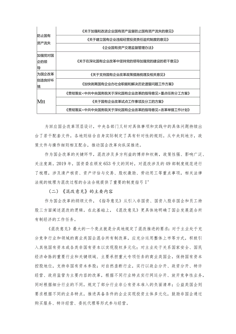 国企混改制度框架和模式选择.docx_第2页