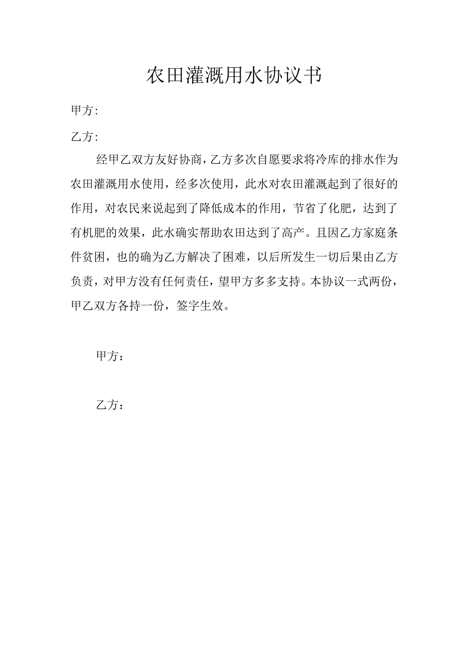 农田灌溉用水协议书.docx_第1页