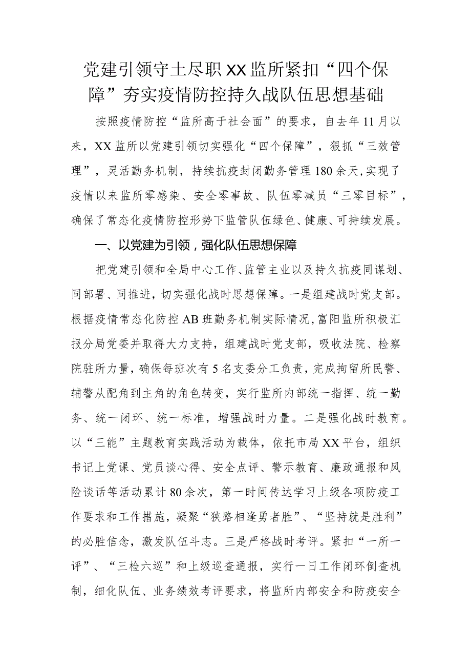 党建引领 守土尽职 XX监所紧扣“四个保障”夯实疫情防控持久战队伍思想基础.docx_第1页