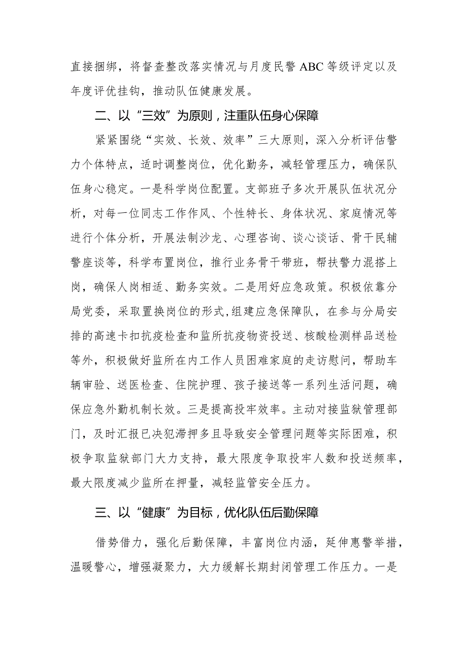 党建引领 守土尽职 XX监所紧扣“四个保障”夯实疫情防控持久战队伍思想基础.docx_第2页