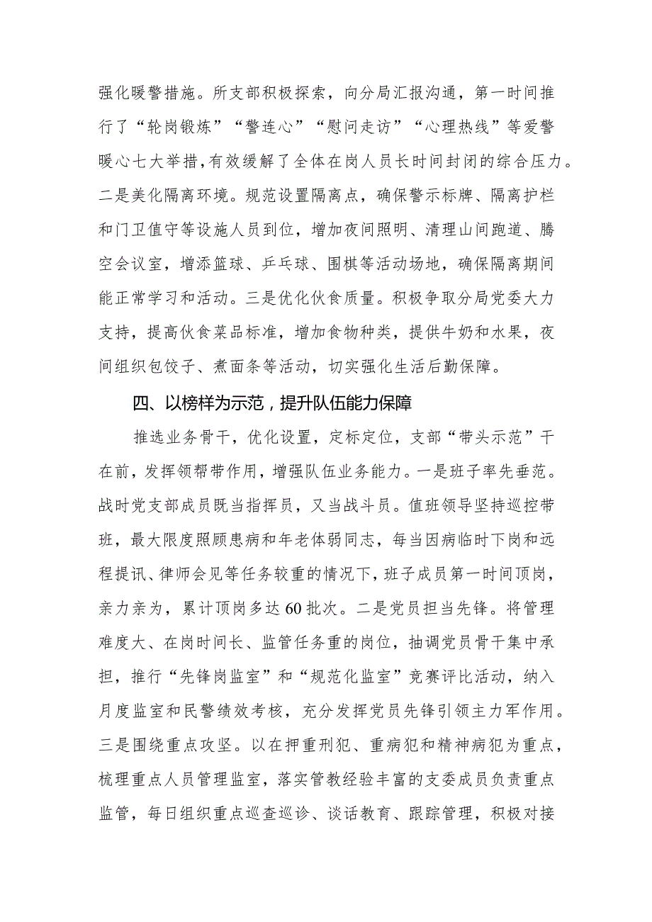 党建引领 守土尽职 XX监所紧扣“四个保障”夯实疫情防控持久战队伍思想基础.docx_第3页