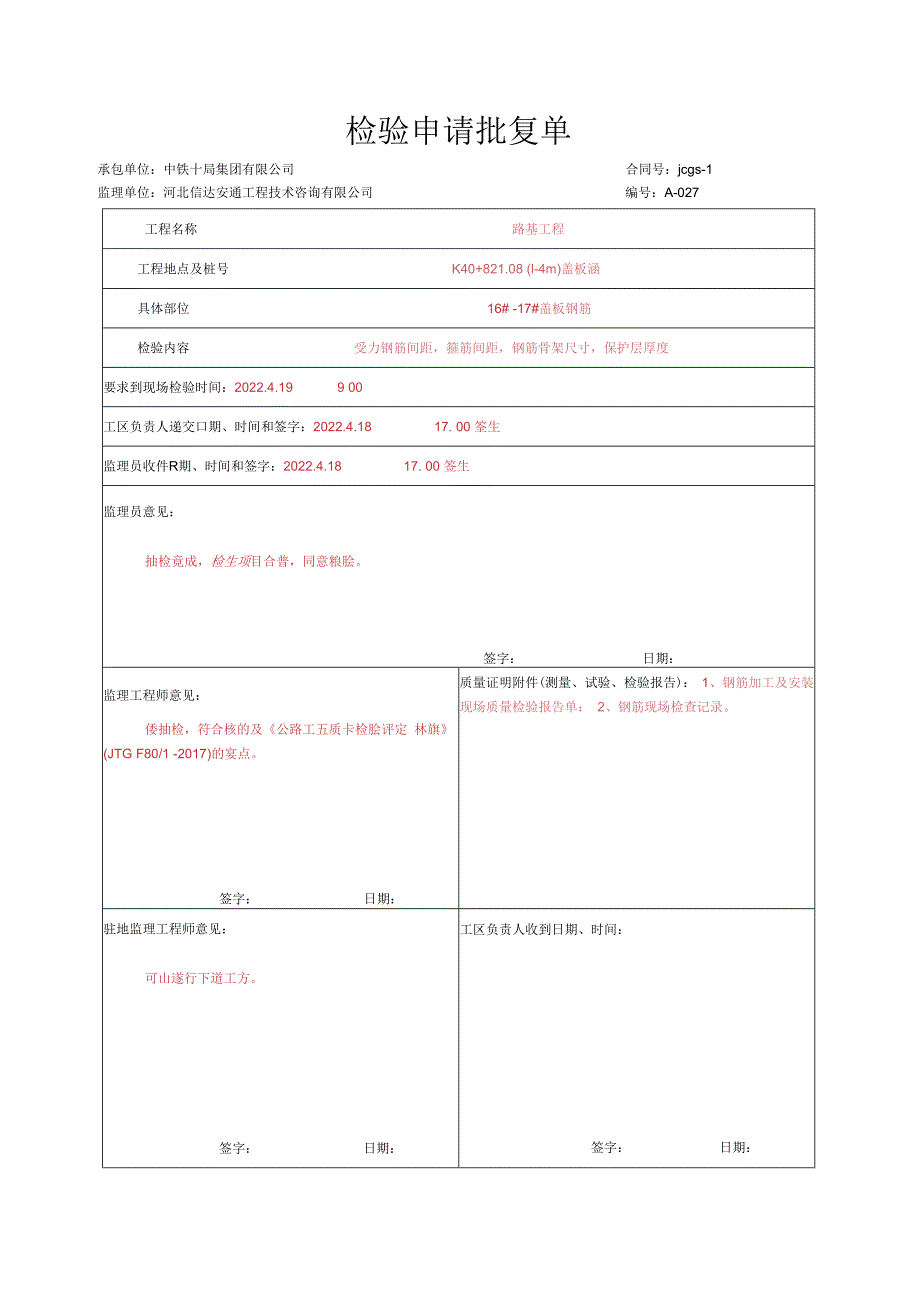 005.盖板质检资料（高速公路检验批）填写样例.docx_第1页