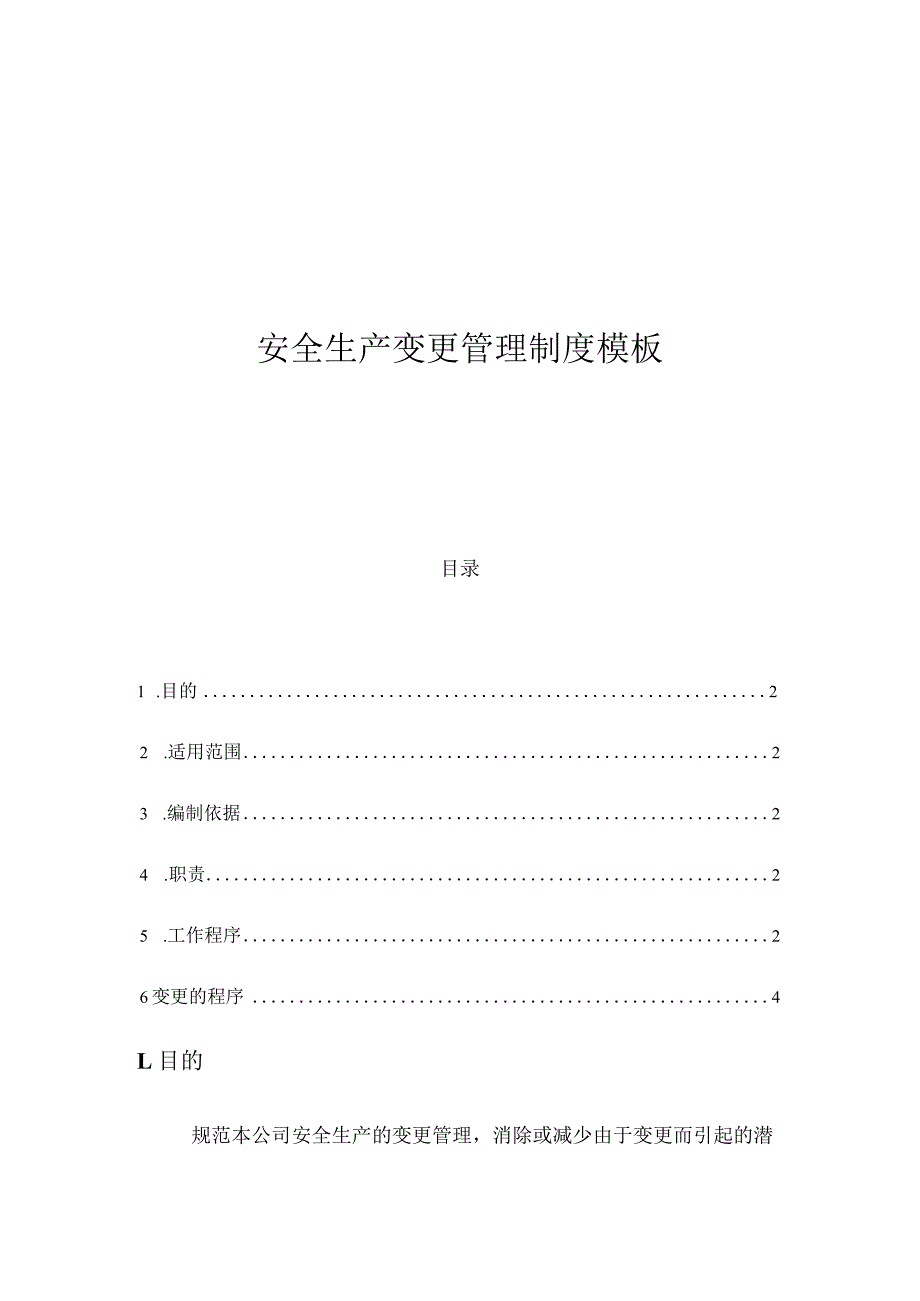 安全生产变更管理制度模板.docx_第1页