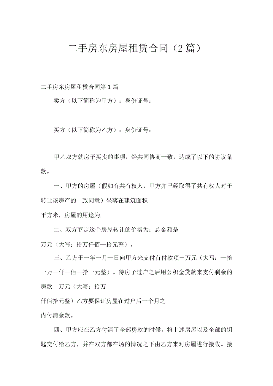 二手房东房屋租赁合同（2篇）.docx_第1页