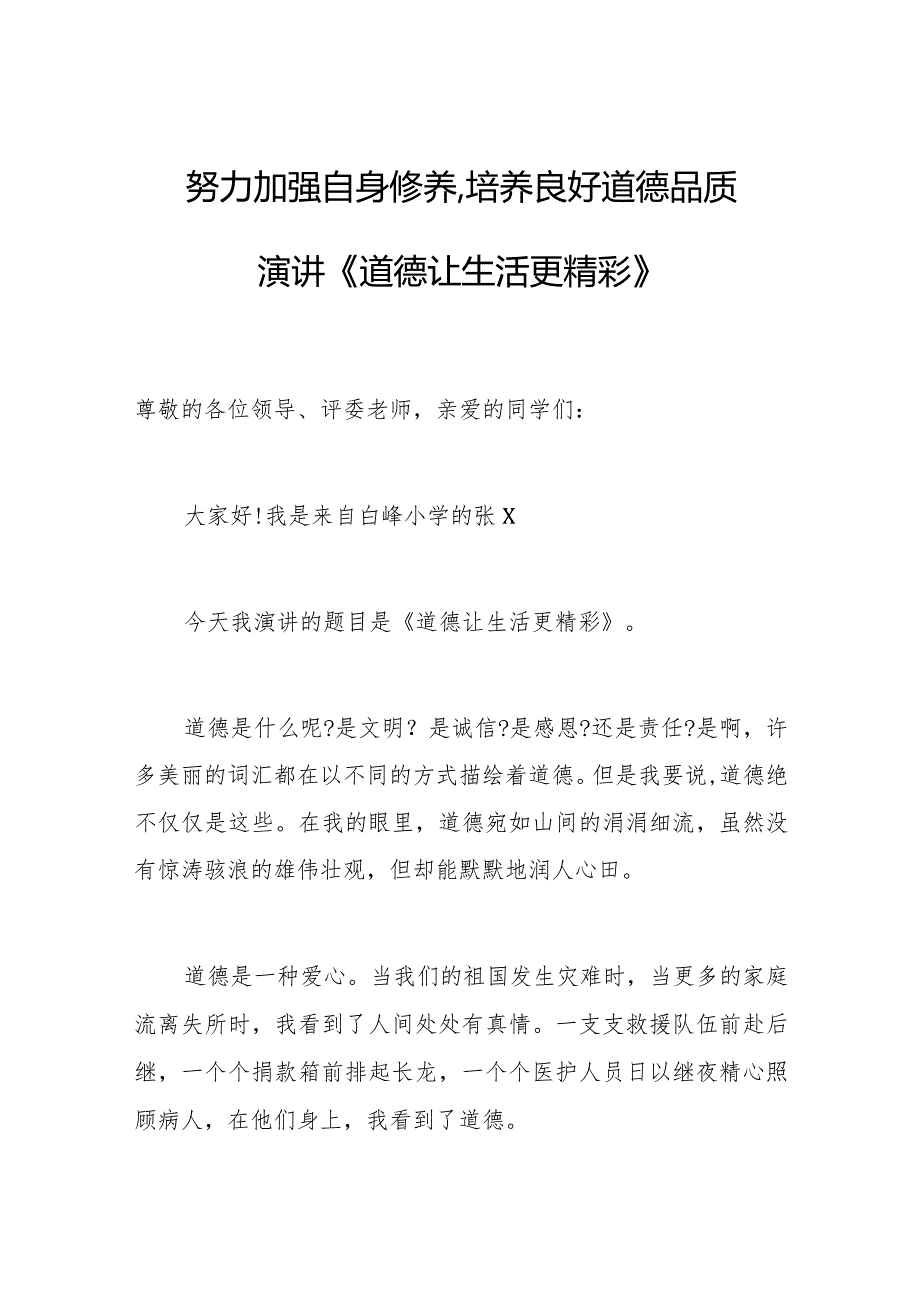 努力加强自身修养,培养良好道德品质演讲《道德让生活更精彩》.docx_第1页