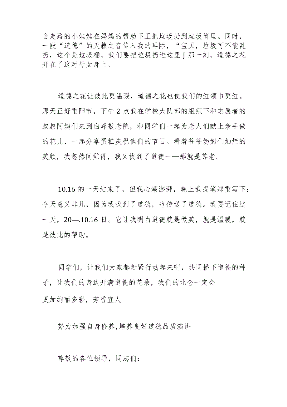 努力加强自身修养,培养良好道德品质演讲《道德让生活更精彩》.docx_第3页