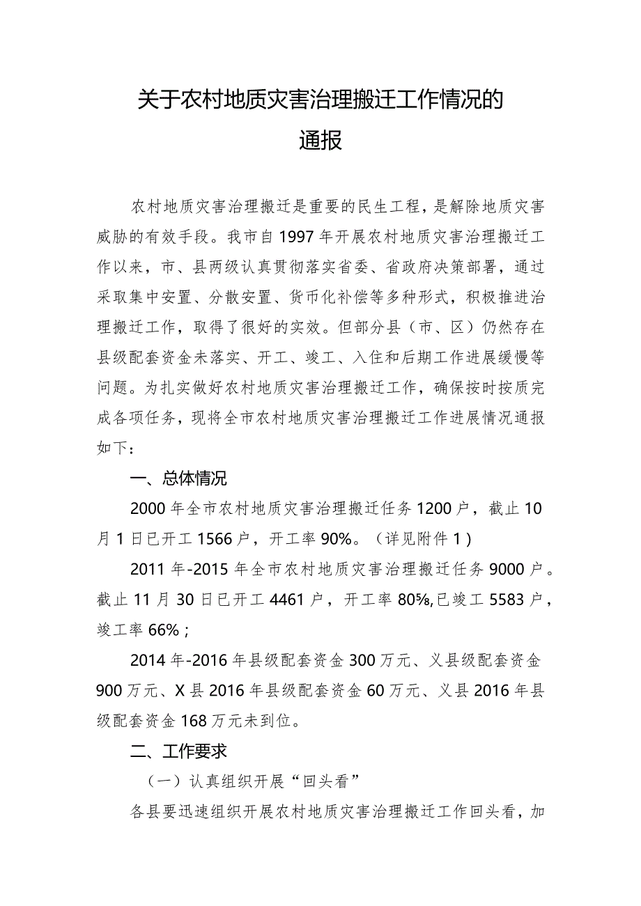 农村地质灾害治理搬迁工作情况的通报.docx_第1页