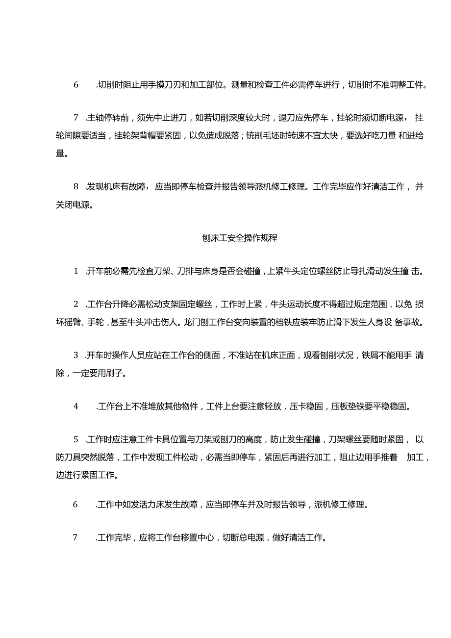 (机械制造行业)各种机械的操作规程.docx_第3页