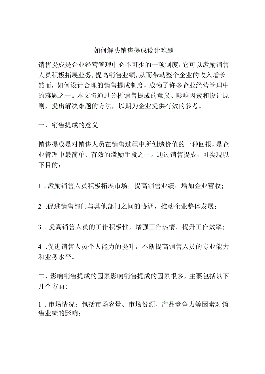 如何解决销售提成设计难题.docx_第1页