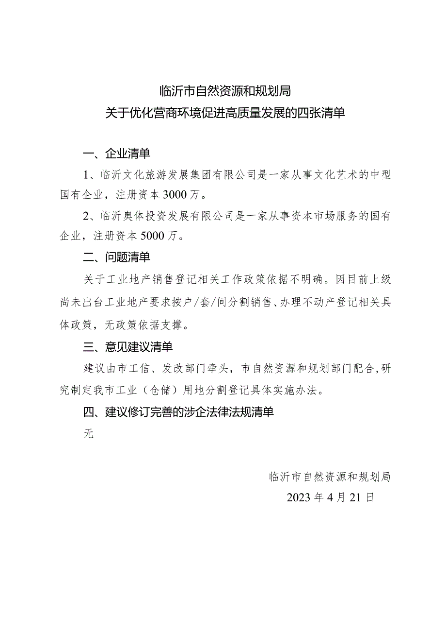 优化营商环境促进高质量发展的四张清单.docx_第1页