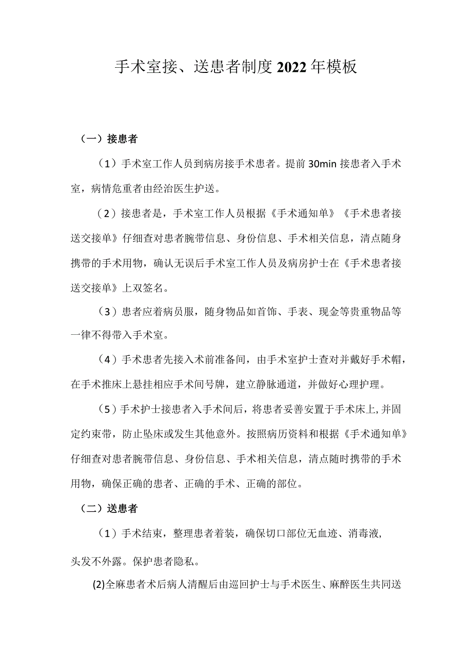 手术室接、送患者制度2022年模板.docx_第1页