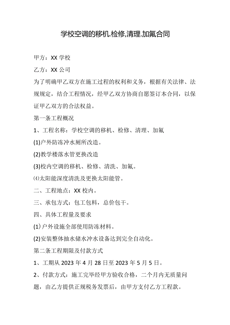 学校空调的移机、检修、清理、加氟合同.docx_第1页