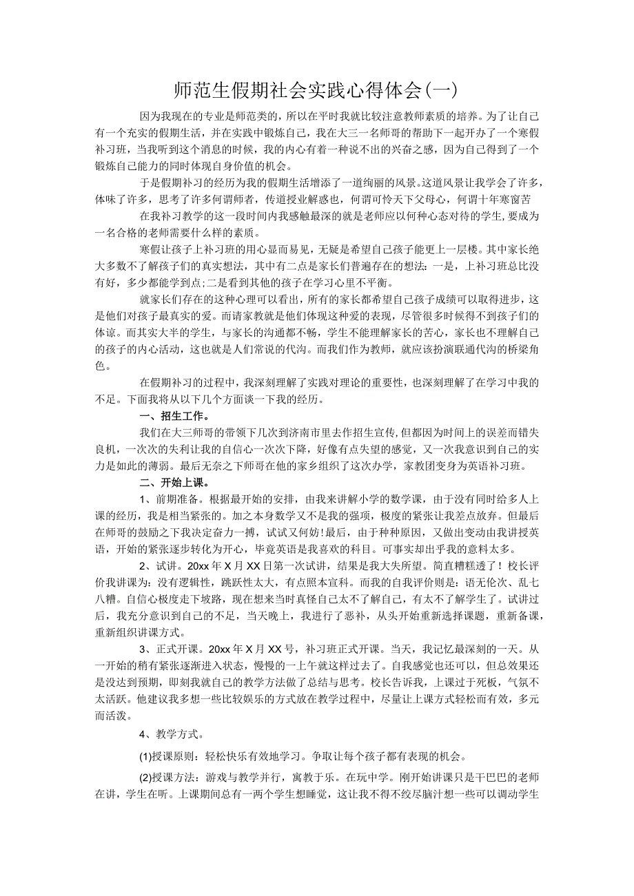 师范生假期社会实践心得体会(一).docx_第1页