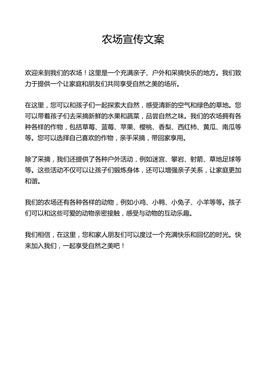 农场宣传文案.docx_第1页