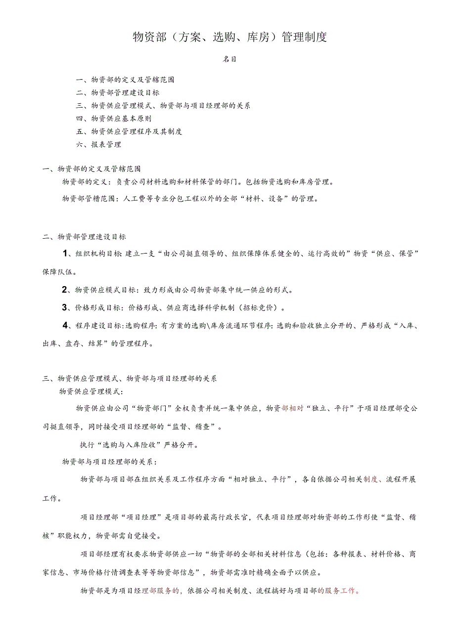 建筑公司物资部管理制度工程物资计划、采购、库房规定.docx_第1页