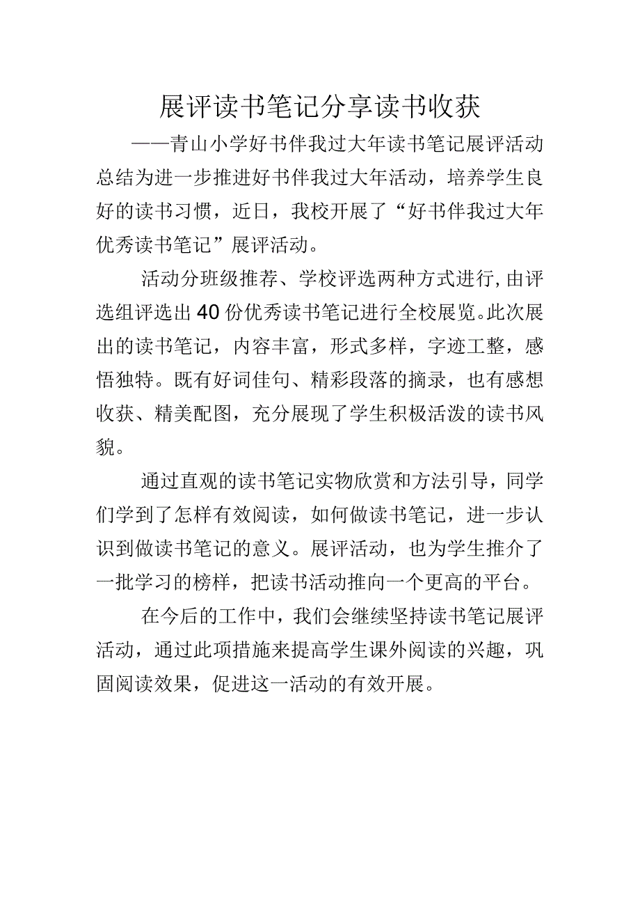 展评读书笔记-分享读书收获——青山小学好书伴我过大年读书笔记展评活动总结.docx_第1页