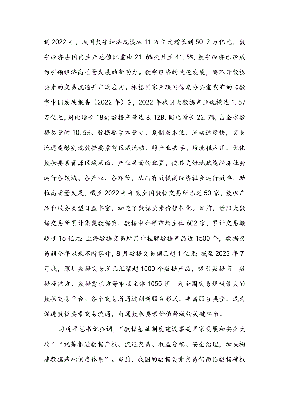 促进数据要素流通 释放数据要素价值.docx_第2页