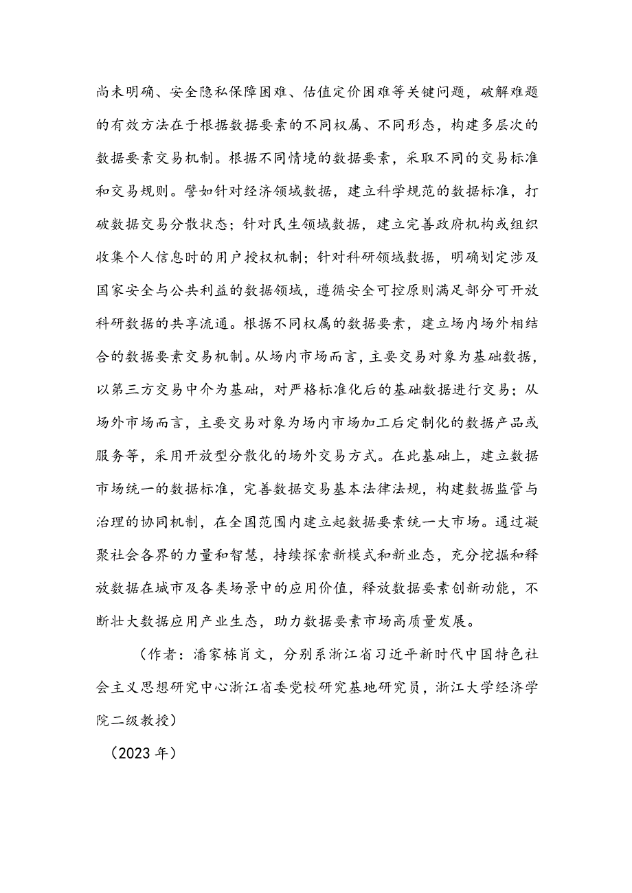 促进数据要素流通 释放数据要素价值.docx_第3页