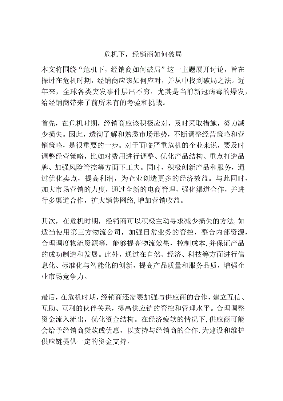 危机下经销商如何破局.docx_第1页