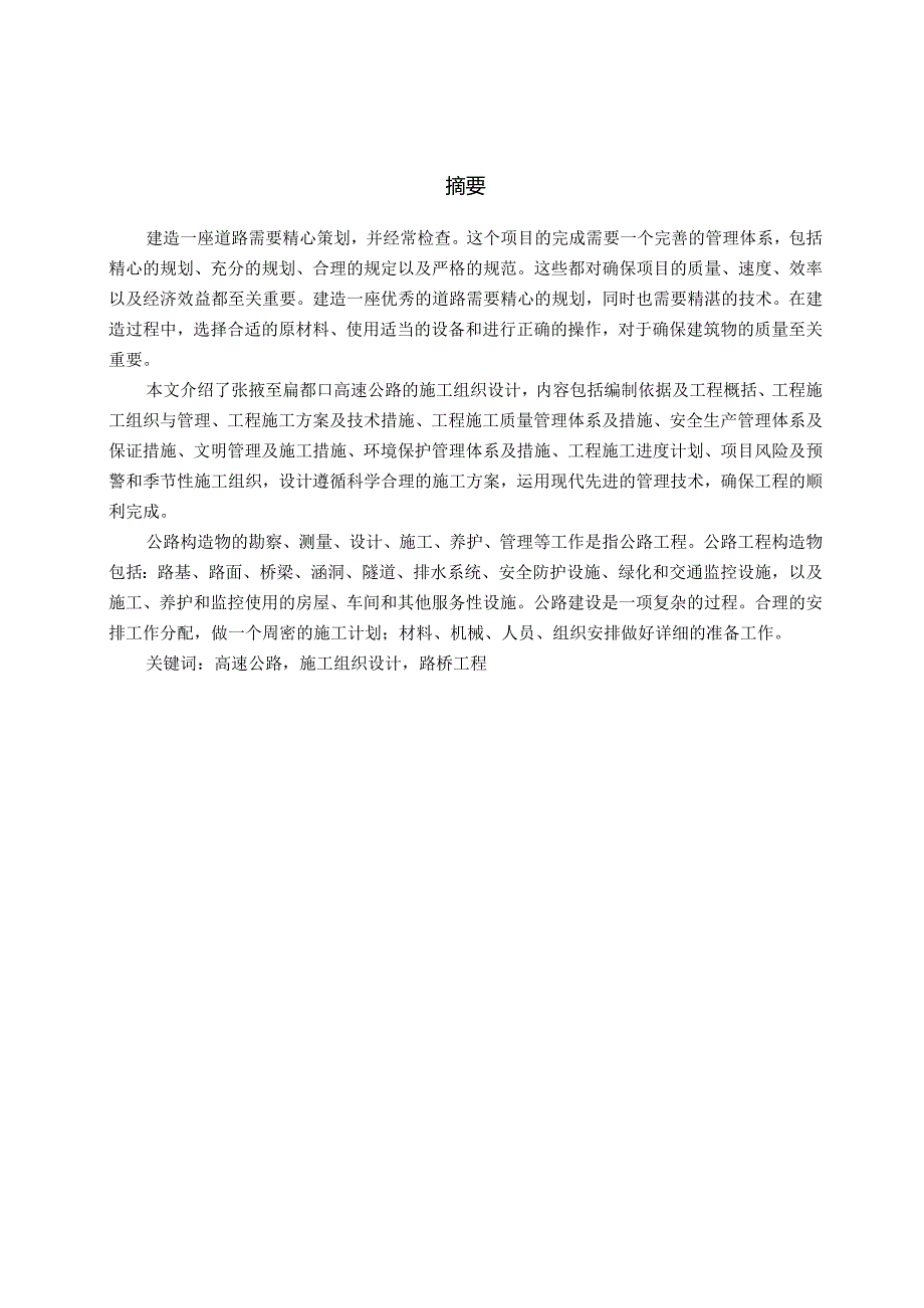 张掖至扁都口段高速公路施工组织设计.docx_第1页