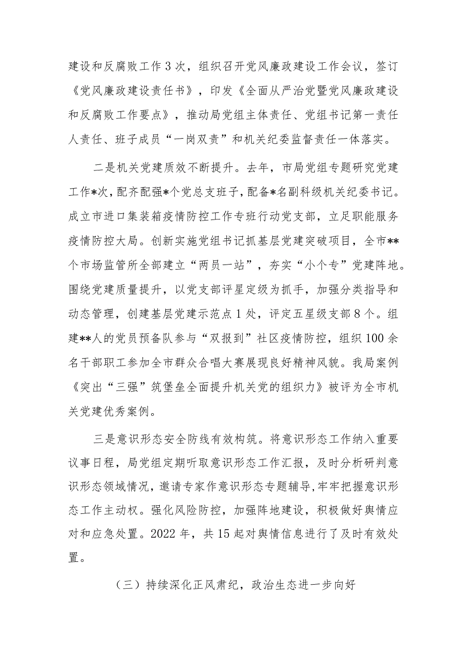 在市场监督管理局党建暨党风廉政建设工作会议上的讲话.docx_第3页