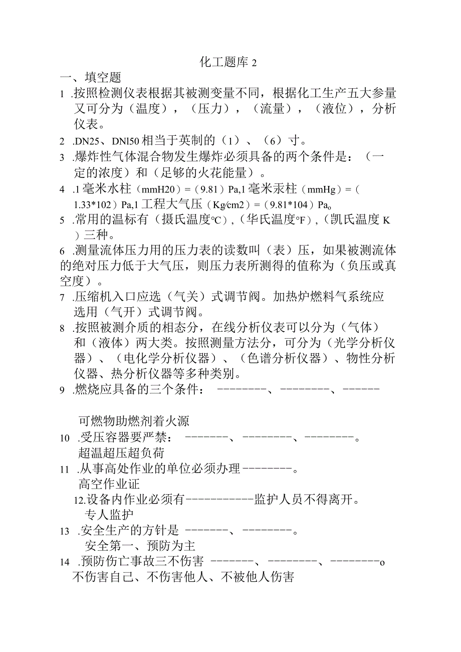 化工装置理论知识题库2.docx_第1页