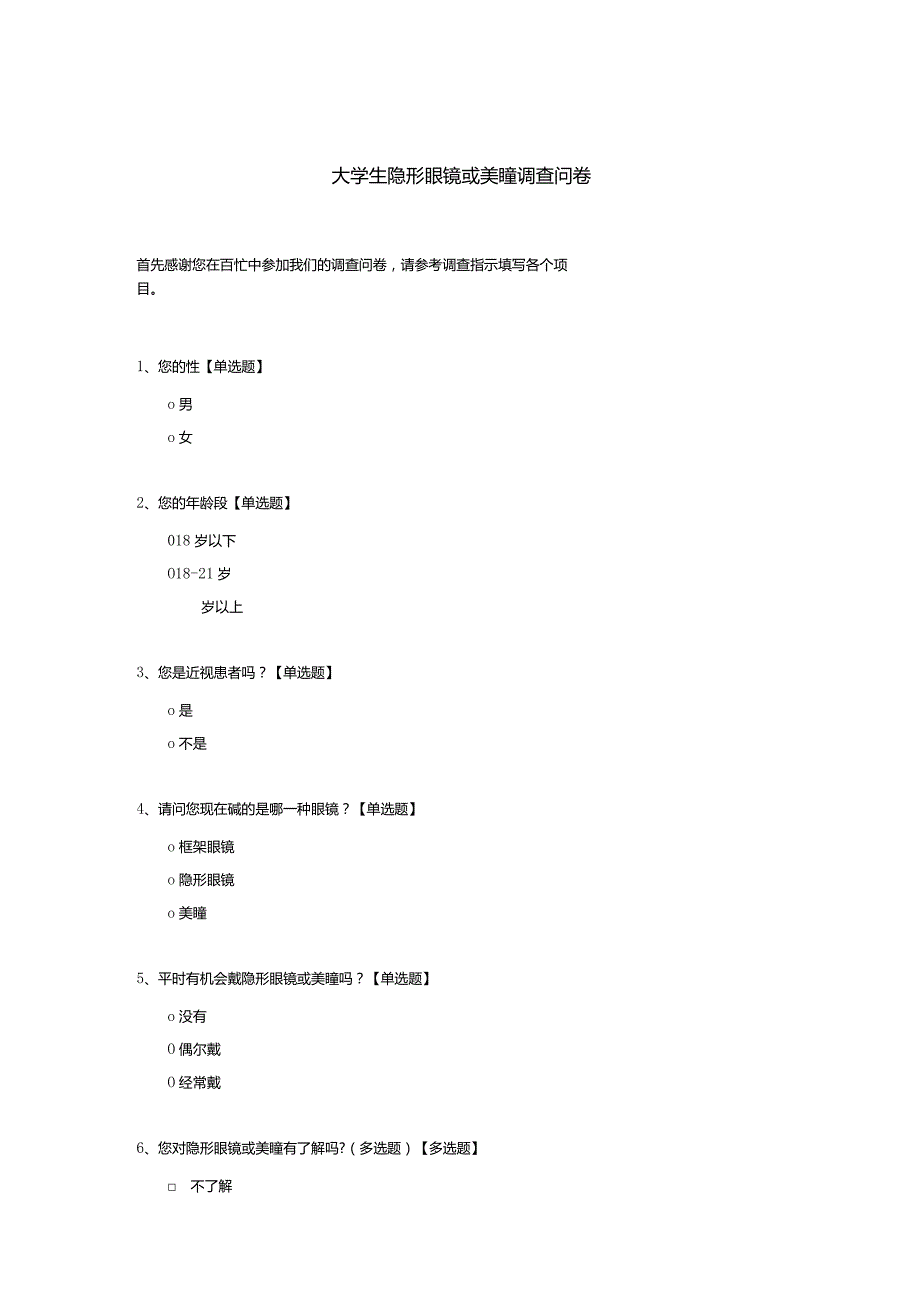 大学生隐形眼镜或美瞳调查问卷模板.docx_第1页