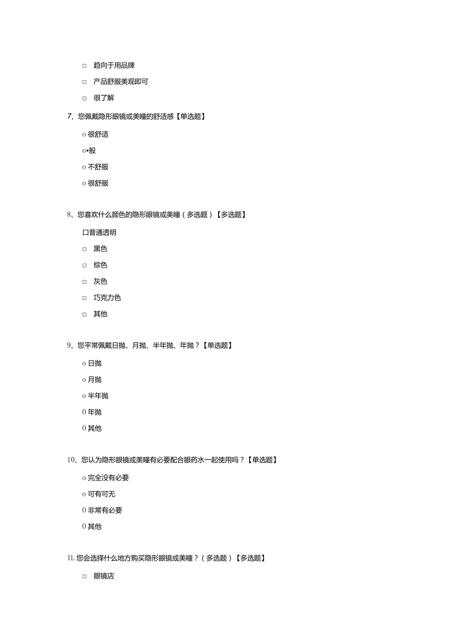 大学生隐形眼镜或美瞳调查问卷模板.docx_第2页