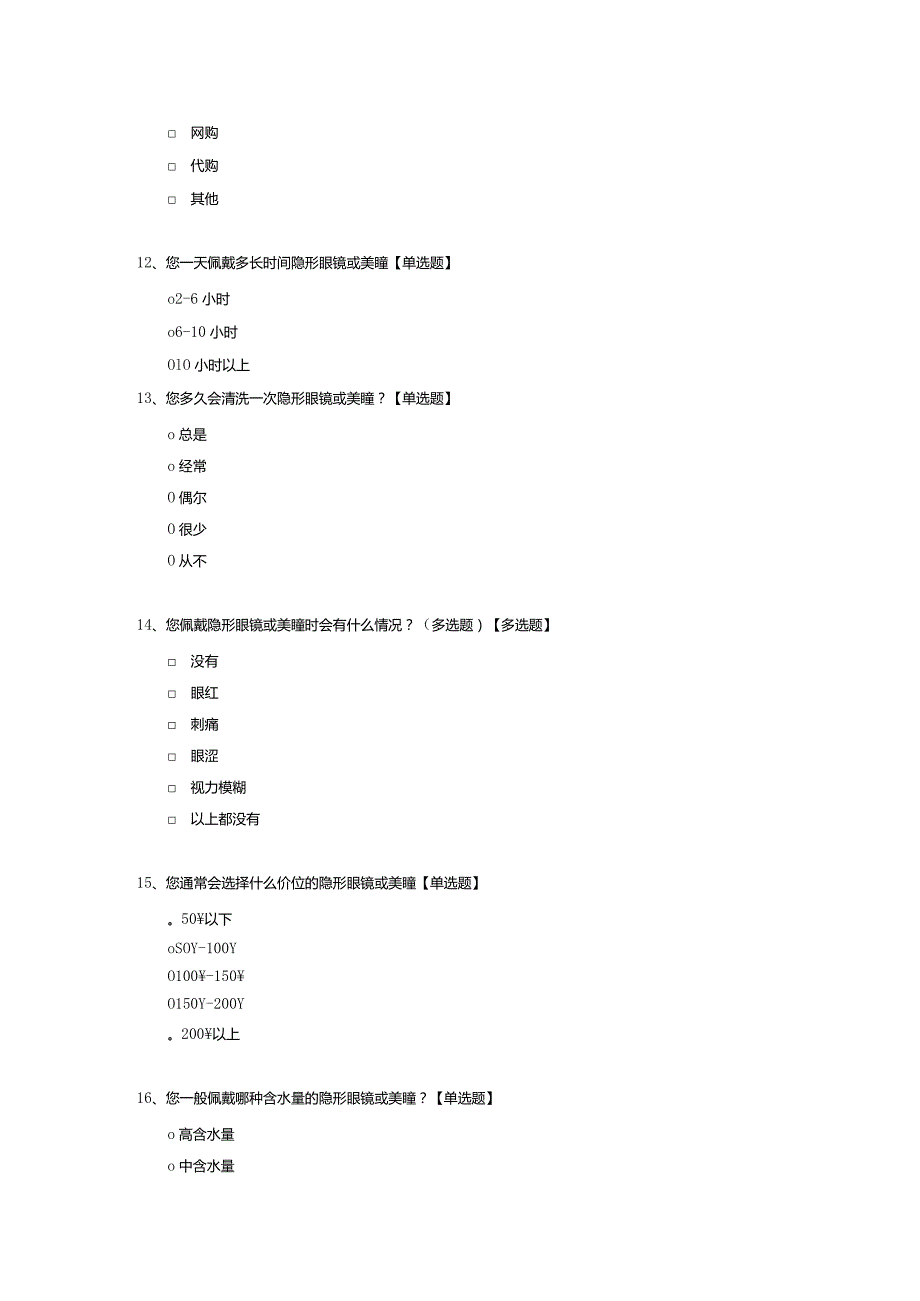 大学生隐形眼镜或美瞳调查问卷模板.docx_第3页