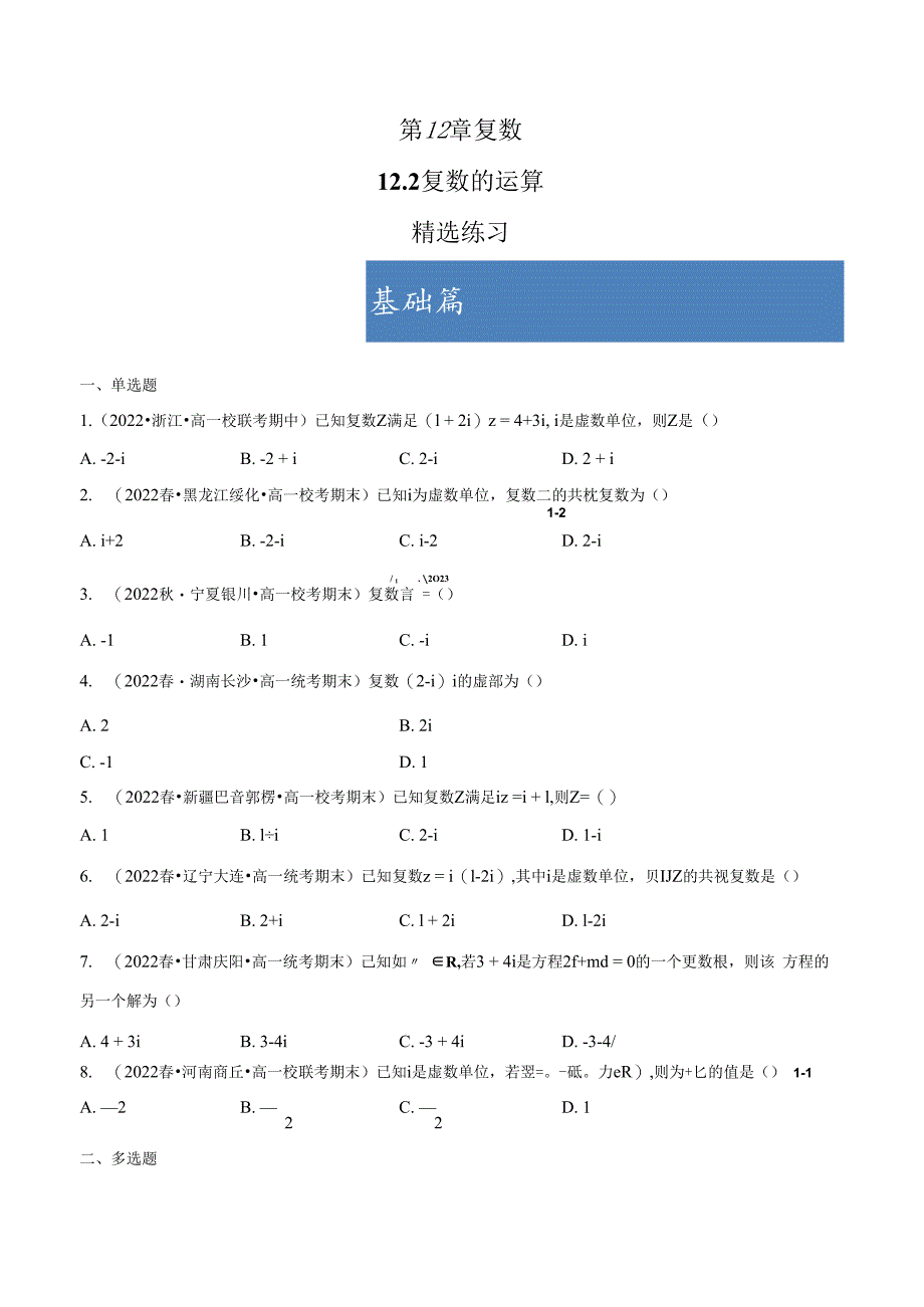 12.2 复数的运算（分层练习） 试卷及答案.docx_第1页