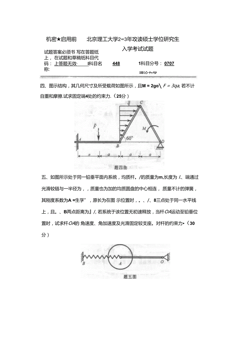 2003年北京理工大学848理论力学考研真题.docx_第3页