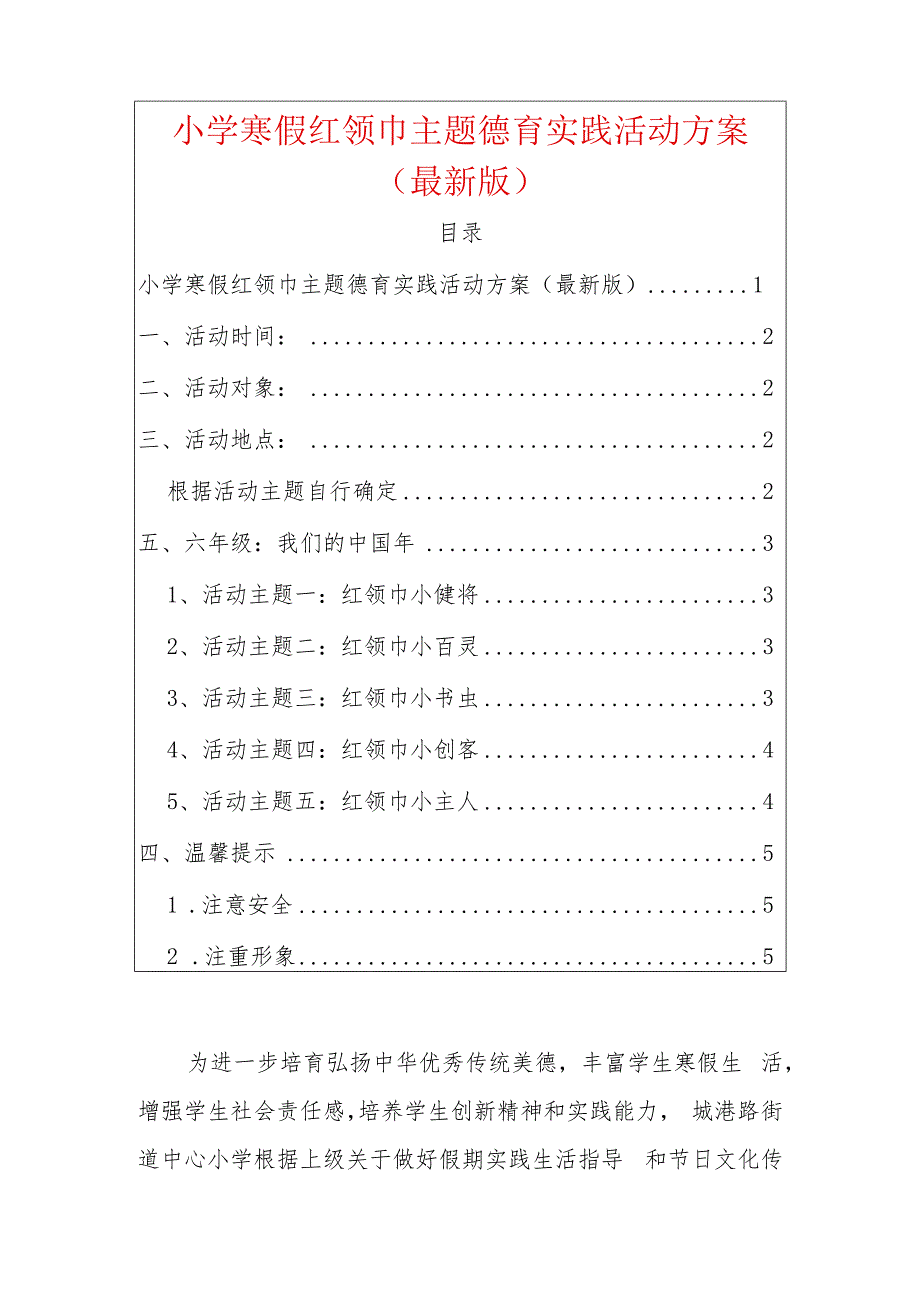 1.小学寒假红领巾主题德育实践活动方案（最新版）.docx_第1页