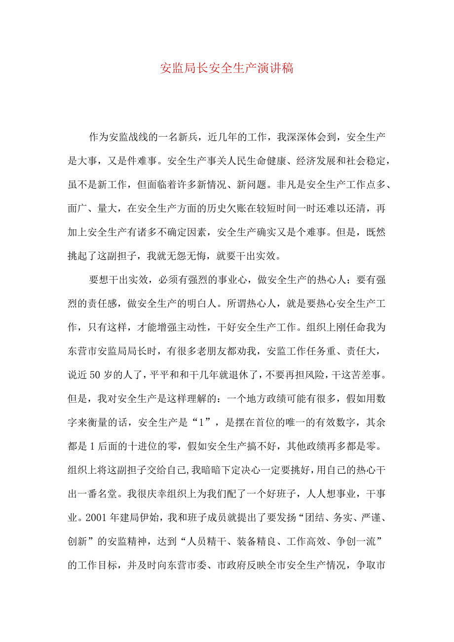 安监局长安全生产演讲稿.docx_第1页