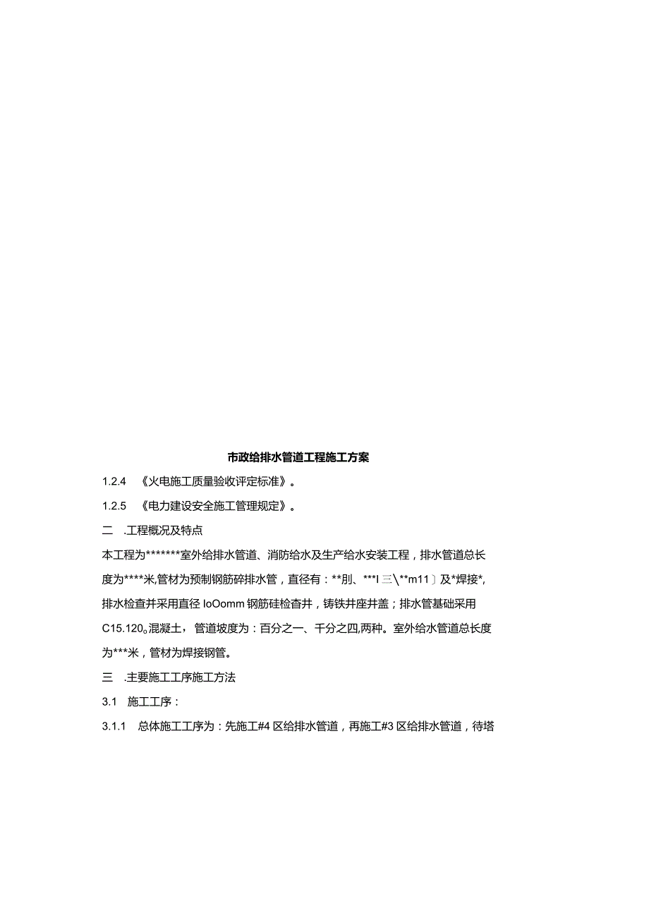 市政给排水管道工程施工方案.docx_第3页