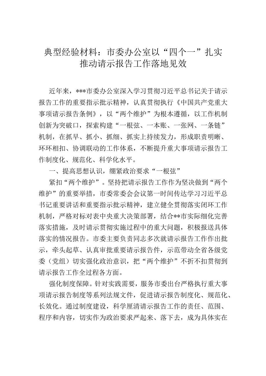 典型经验材料：市委办公室以“四个一”扎实推动请示报告工作落地见效.docx_第1页