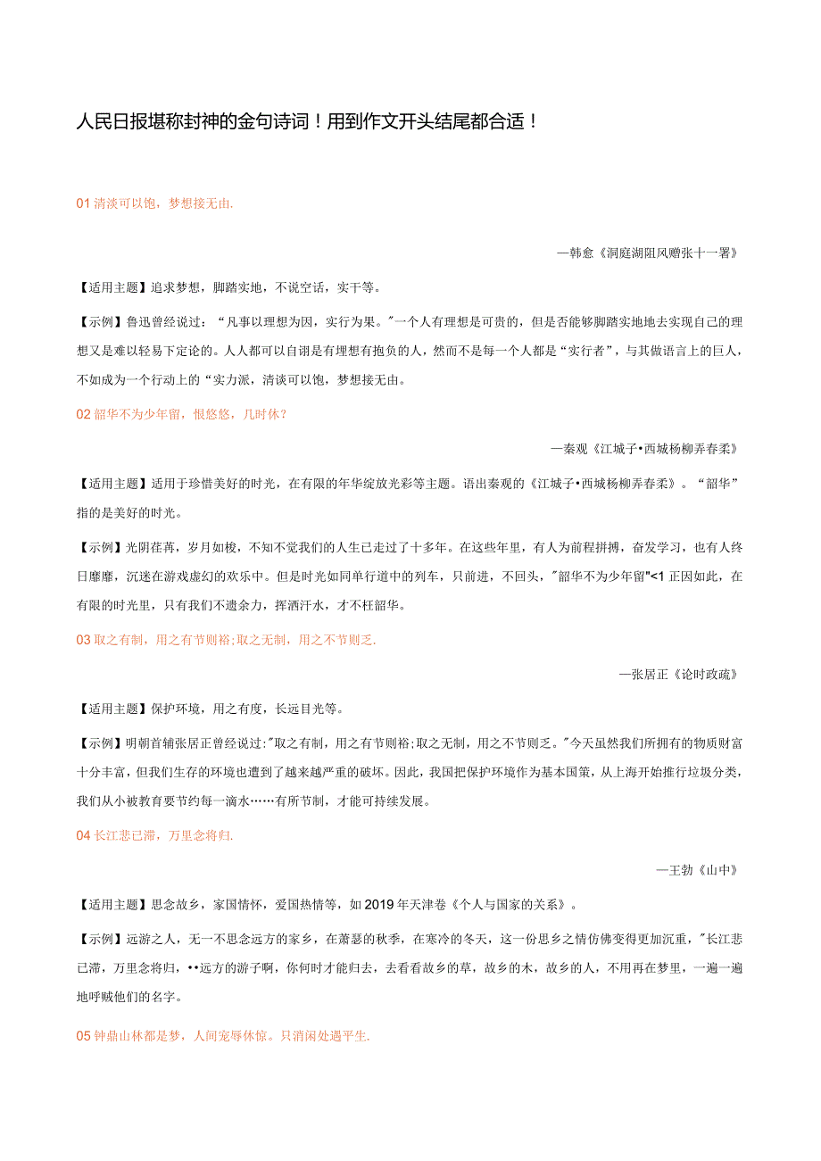 人民日报堪称封神的金句诗词！用到作文开头结尾都合适！.docx_第1页