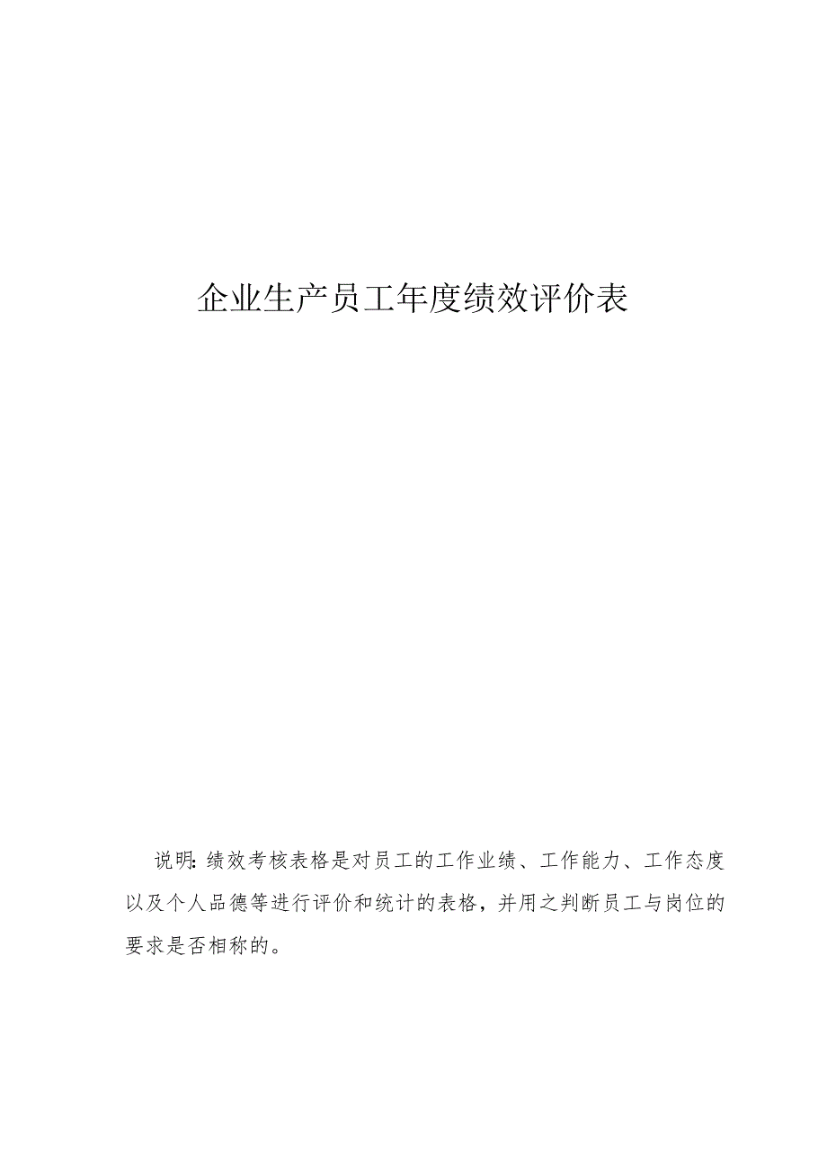 企业生产员工年度绩效评价表.docx_第1页