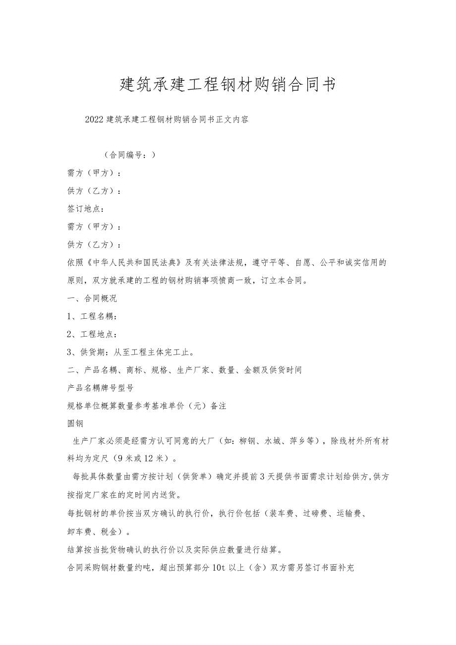 建筑承建工程钢材购销合同书.docx_第1页