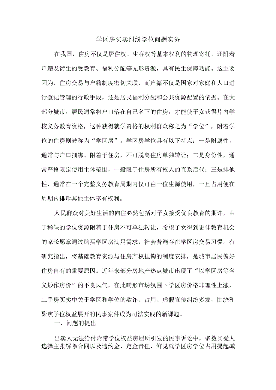 学区房买卖纠纷学位问题实务.docx_第1页