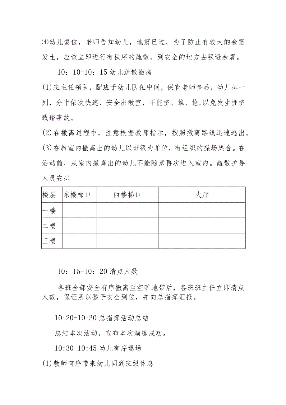 兴唐幼儿园防灾减灾应急疏散演练预案.docx_第3页