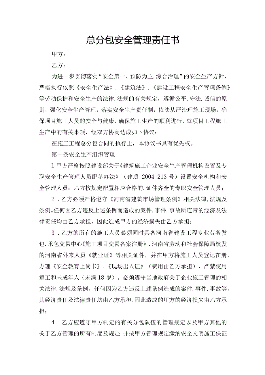 总分包安全管理责任书.docx_第1页