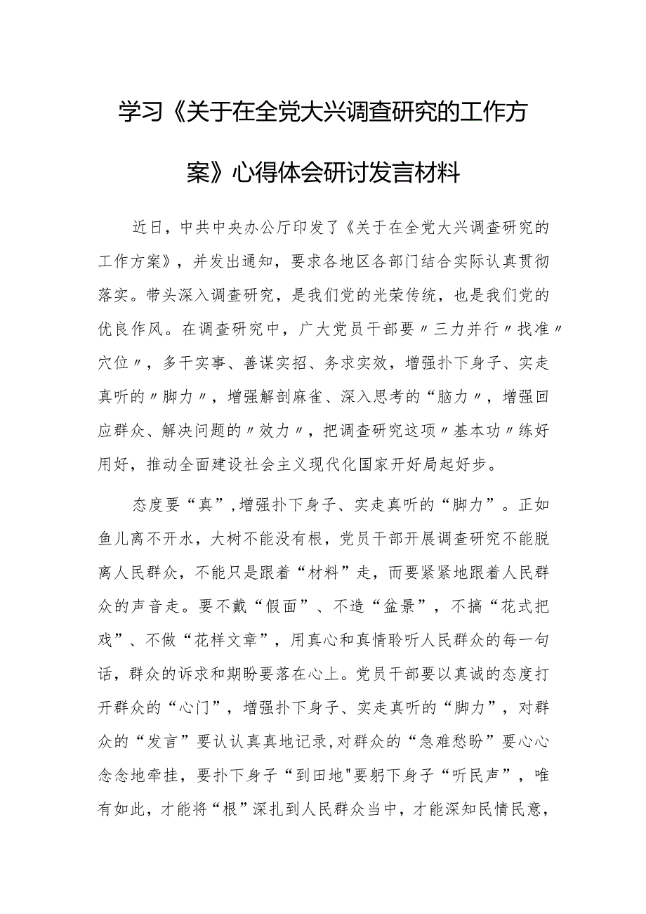 党员干部2023学习《关于在全党大兴调查研究的工作方案》心得感想研讨发言材料【共5篇】.docx_第1页